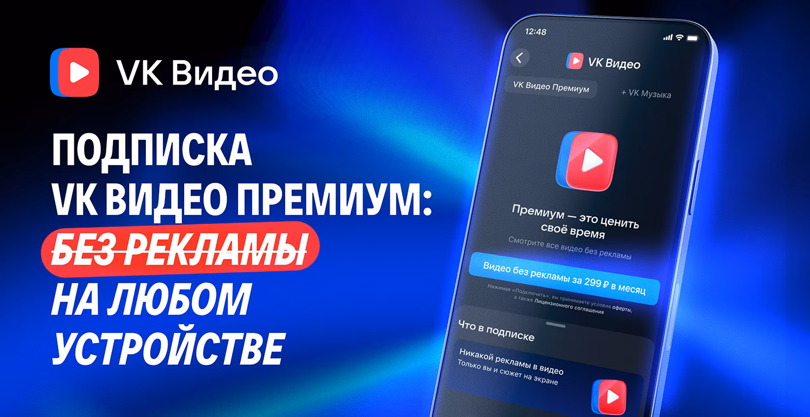 VK Video Premium subscription ad on a smartphone